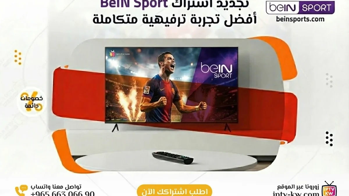 تجديد اشتراك BeIN Sport الكويت