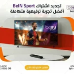 تجديد اشتراك BeIN Sport الكويت