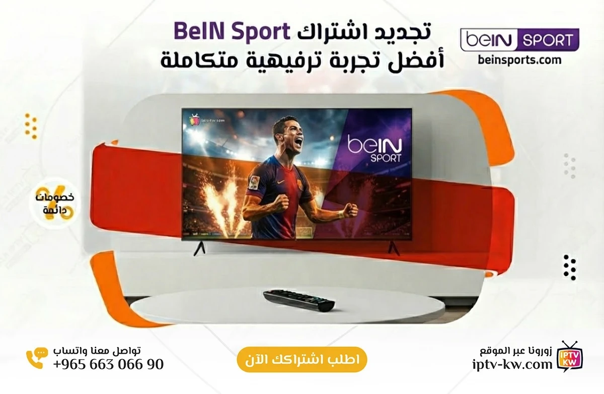 تجديد اشتراك BeIN Sport الكويت