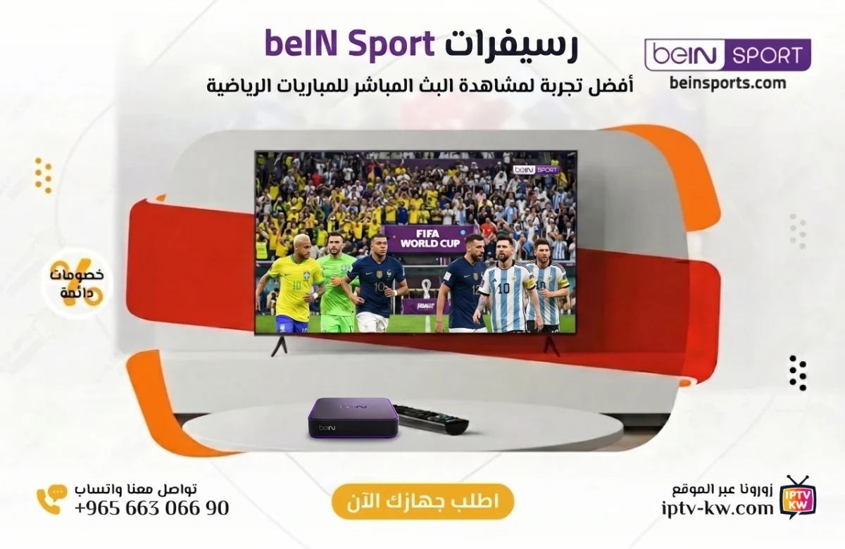 رسيفر beIN Sport في الكويت مع اشتراك