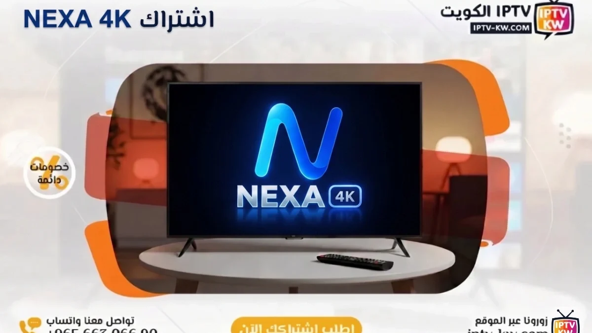 اشتراك نيكسا فوركي الكويت - NEXA 4K IPTV
