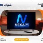 اشتراك نيكسا فوركي الكويت - NEXA 4K IPTV