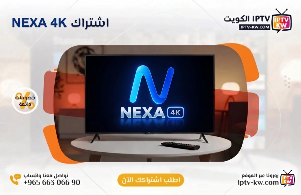 اشتراك نيكسا فوركي الكويت - NEXA 4K IPTV