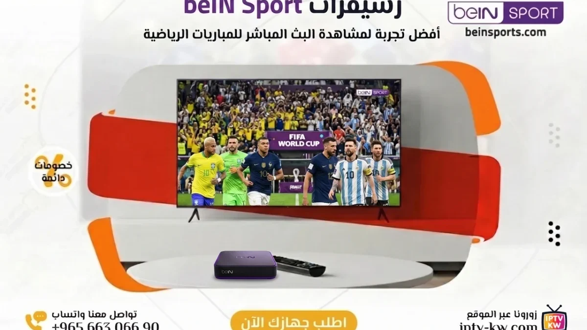 رسيفر beIN Sport في الكويت مع اشتراك