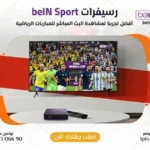 رسيفر beIN Sport في الكويت مع اشتراك