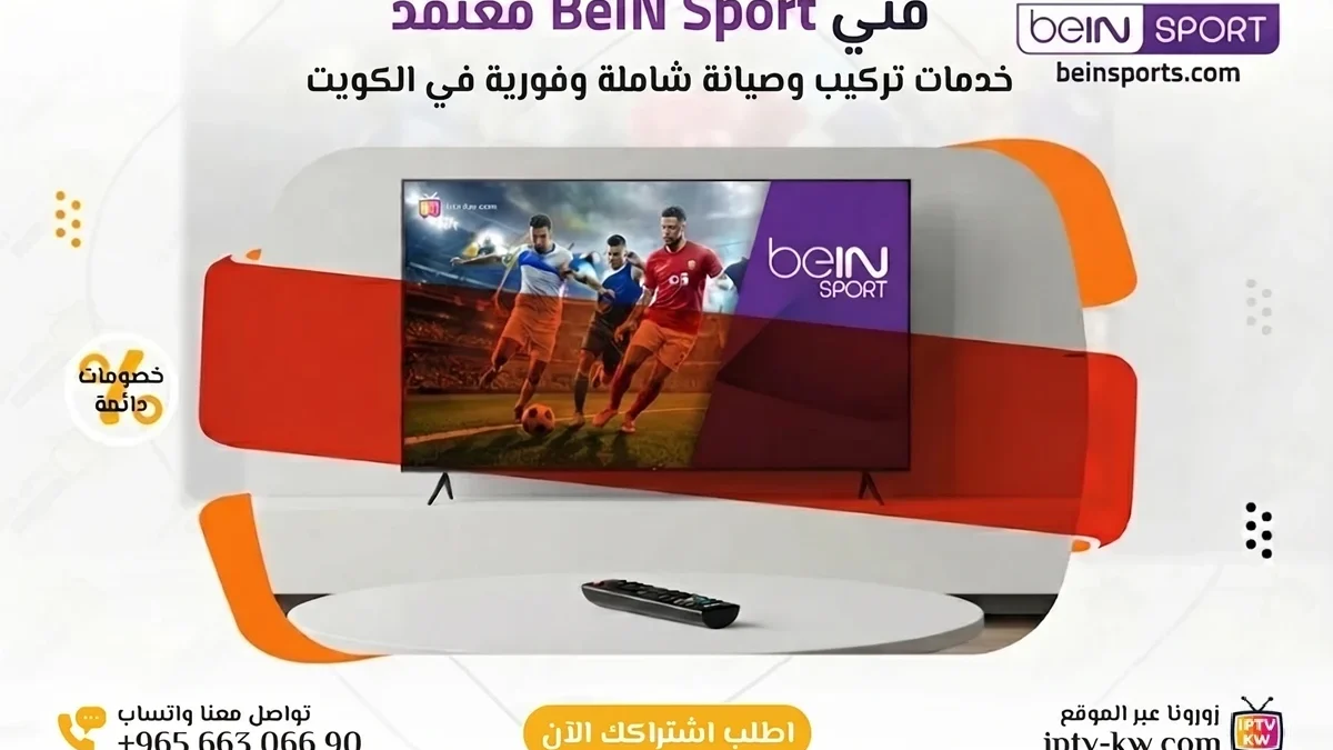 فني BeIN Sport الكويت خدمة 24 ساعة