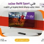 فني BeIN Sport الكويت خدمة 24 ساعة