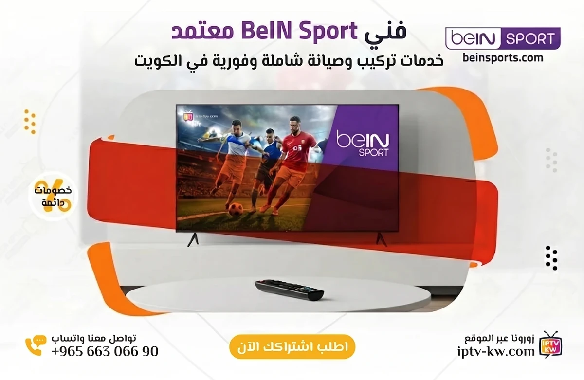 فني BeIN Sport الكويت خدمة 24 ساعة