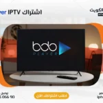 اشتراك بوب بلاير الكويت - Bob Player IPTV