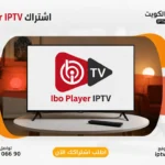 اشتراك ايبو بلاير - Ibo Player IPTV