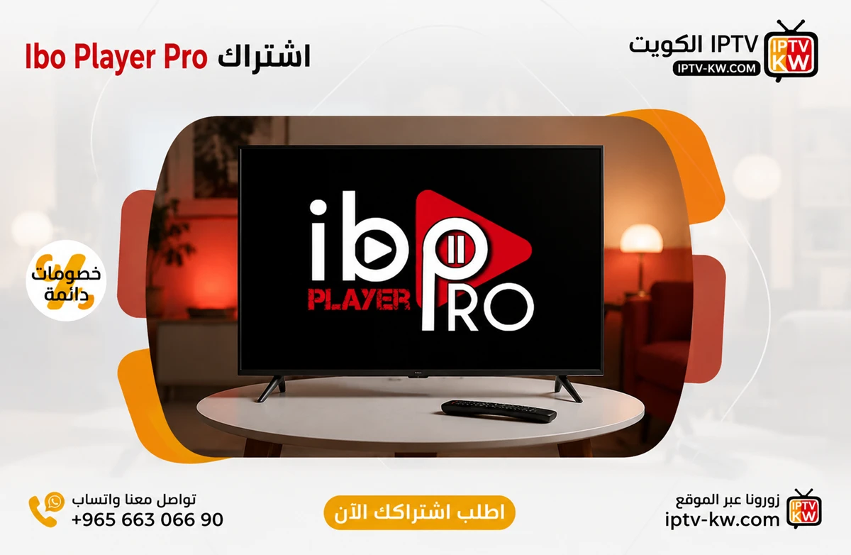 اشتراك ايبو بلاير برو - Ibo Player Pro IPTV