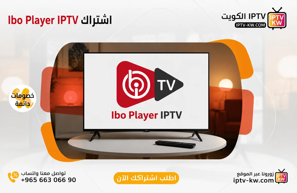 اشتراك ايبو بلاير - Ibo Player IPTV
