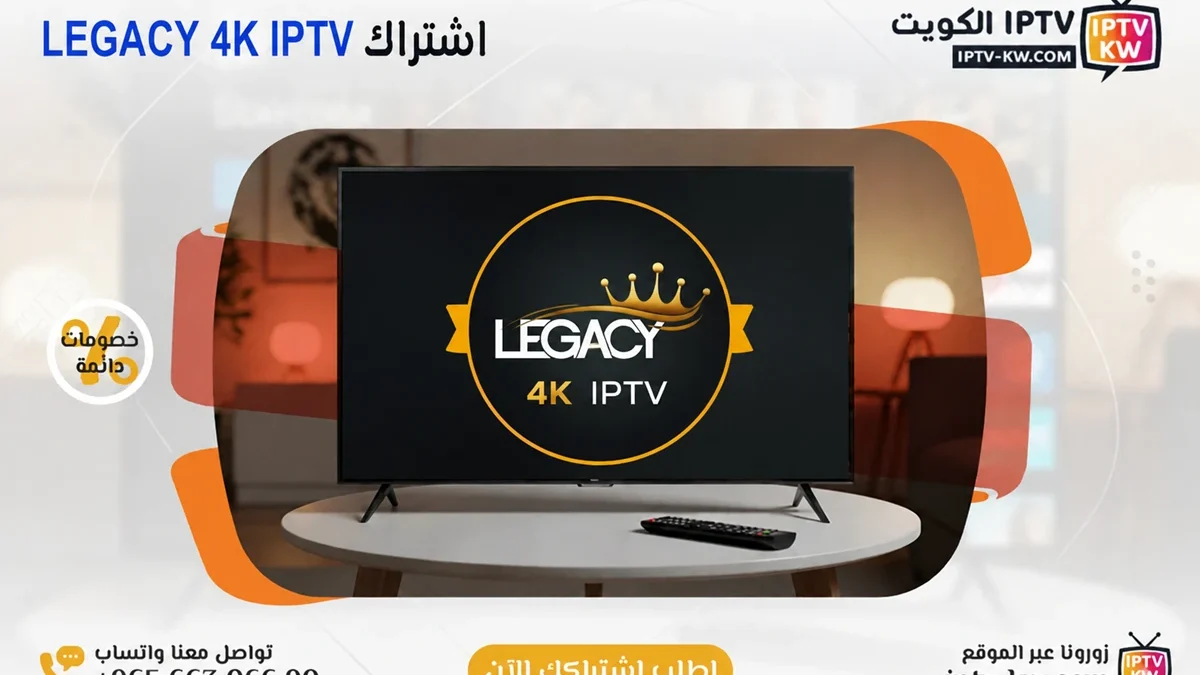 اشتراك ليجسي فوركي الكويت - LEGACY 4K IPTV