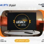 اشتراك ليجسي فوركي الكويت - LEGACY 4K IPTV