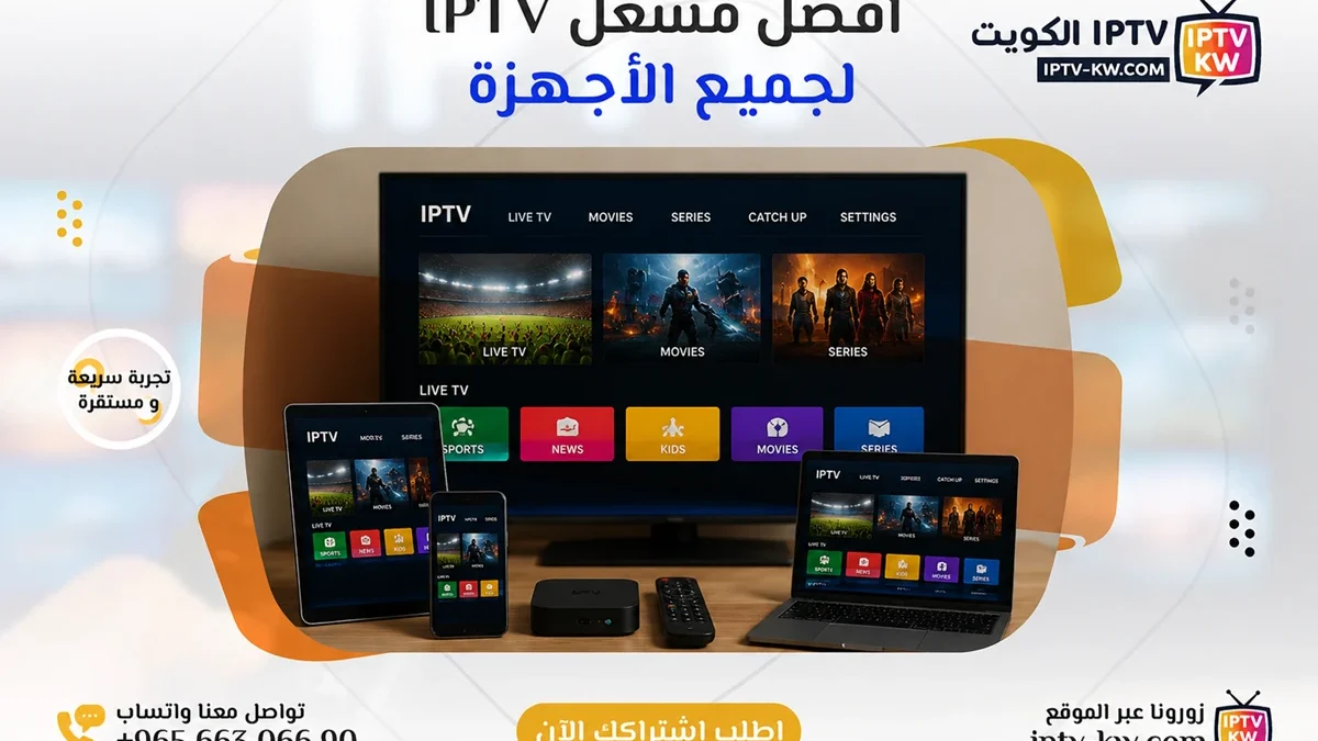أفضل مشغل IPTV لجميع الأجهزة