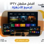 أفضل مشغل IPTV لجميع الأجهزة