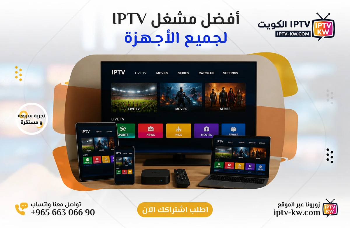 أفضل مشغل IPTV لجميع الأجهزة