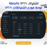 اشتراكات IPTV بالجملة