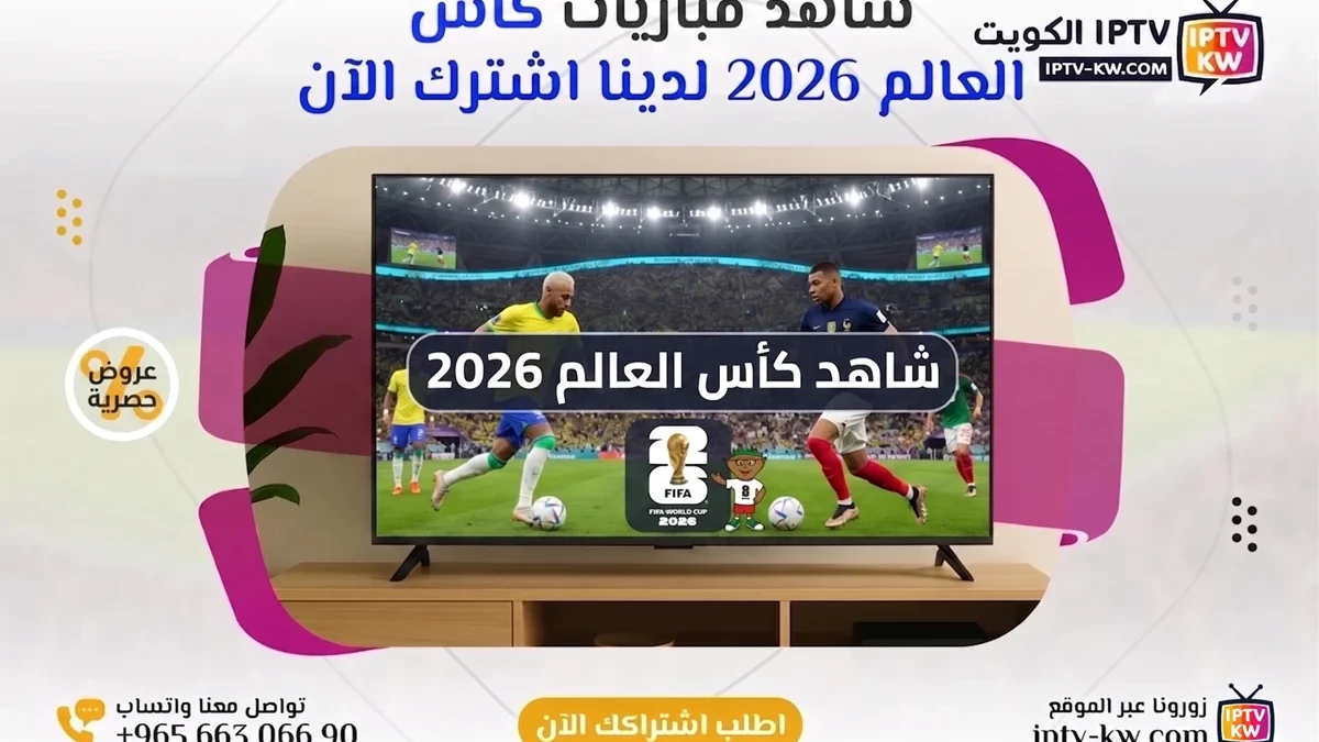 شاهد كأس العالم 2026