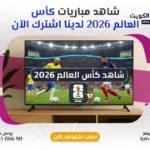 شاهد كأس العالم 2026
