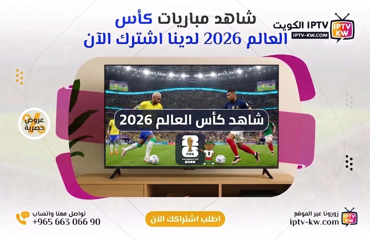 شاهد كأس العالم 2026