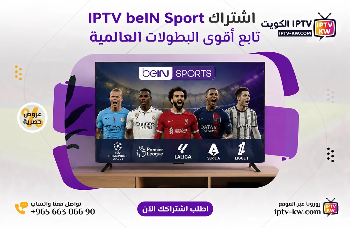 اشتراك IPTV beIN Sport الكويت