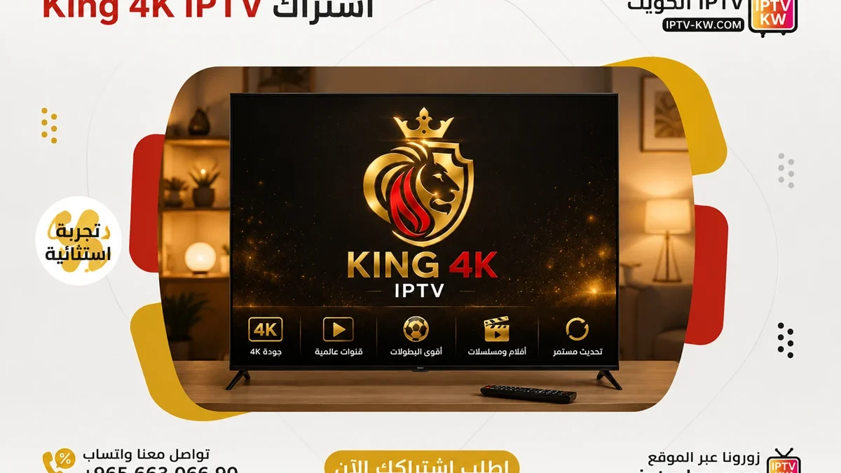 اشتراك King 4K IPTV الكويت