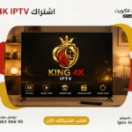 اشتراك King 4K IPTV الكويت