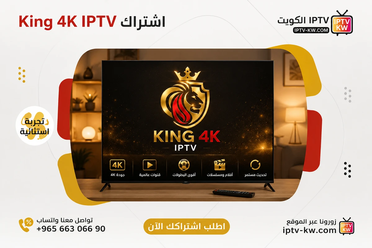 اشتراك King 4K IPTV الكويت