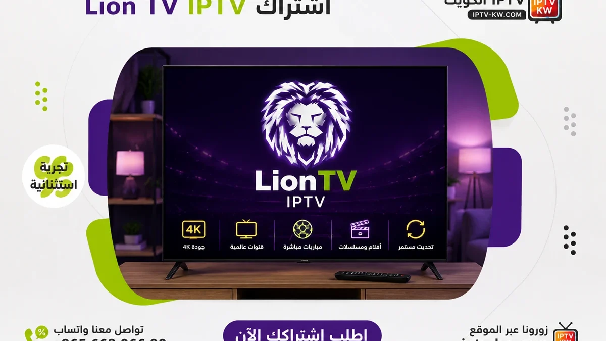 اشتراك Lion TV IPTV الكويت