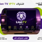 اشتراك Lion TV IPTV الكويت