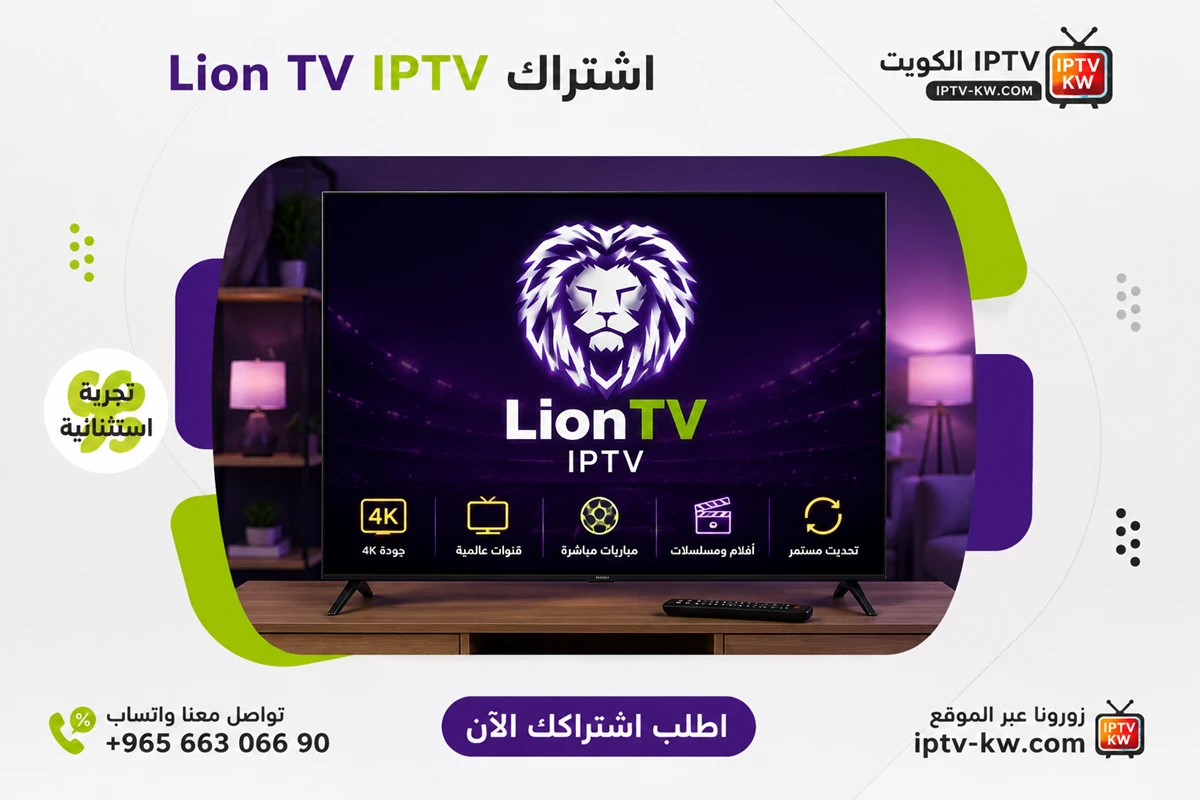 اشتراك Lion TV IPTV الكويت