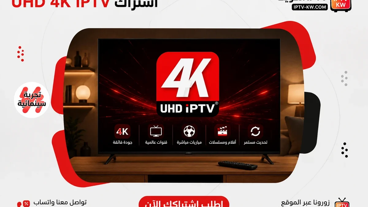 اشتراك UHD 4K IPTV الكويت