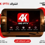 اشتراك UHD 4K IPTV الكويت