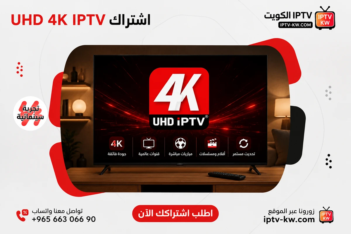 اشتراك UHD 4K IPTV الكويت