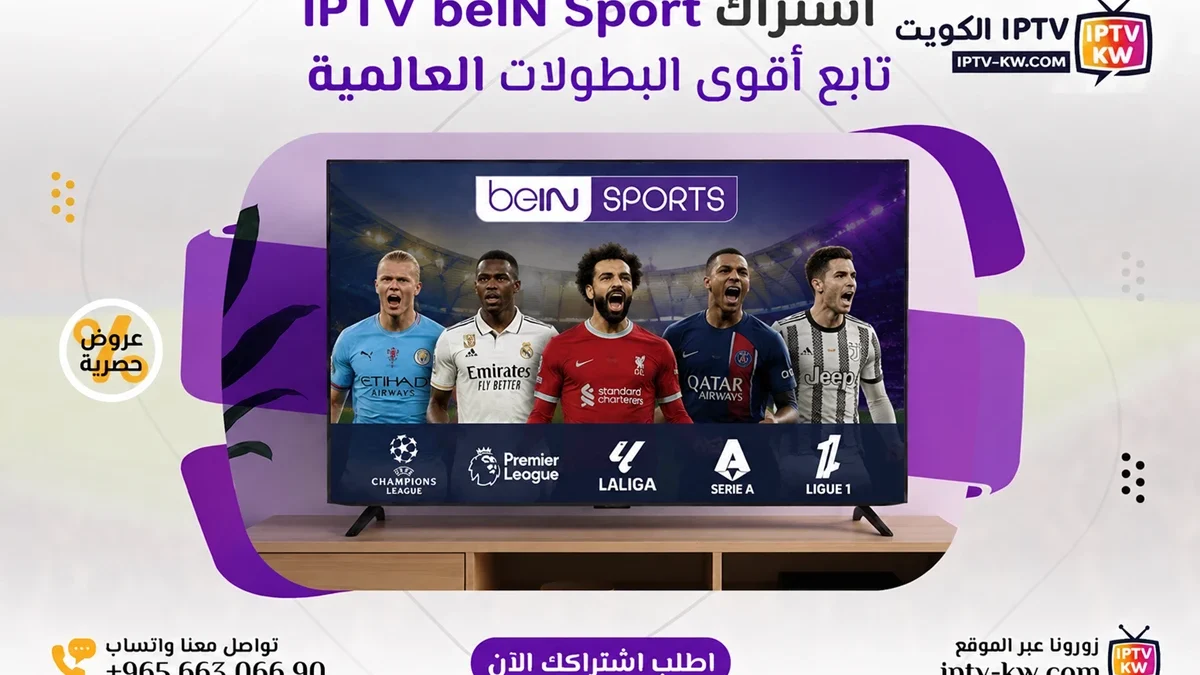 اشتراك IPTV beIN Sport الكويت