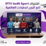 اشتراك IPTV beIN Sport الكويت