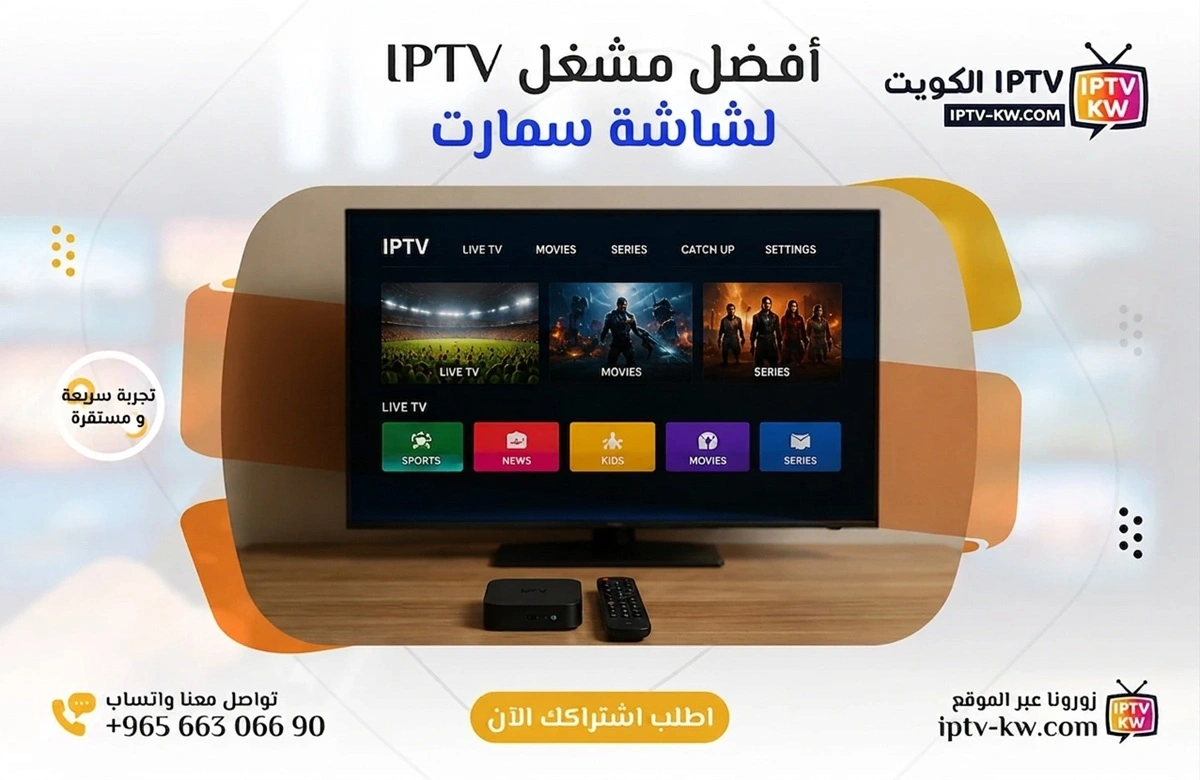 أفضل تطبيق IPTV لشاشة سمارت