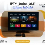 أفضل تطبيق IPTV لشاشة سمارت