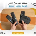 توصيل ريموت تلفزيون في الكويت