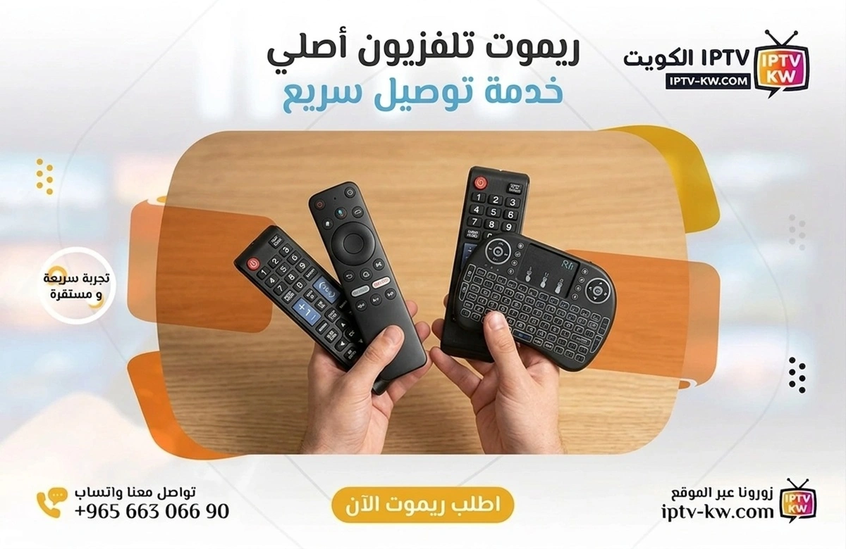 توصيل ريموت تلفزيون في الكويت