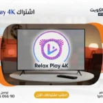 اشتراك ريلاكس بلاي Relax Play